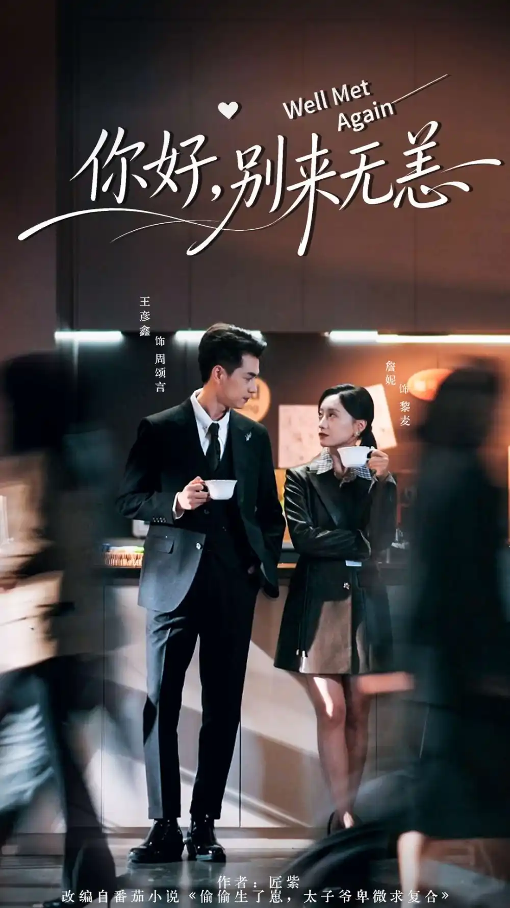 短剧《你好别来无恙》高清完整版全集免费在线观看