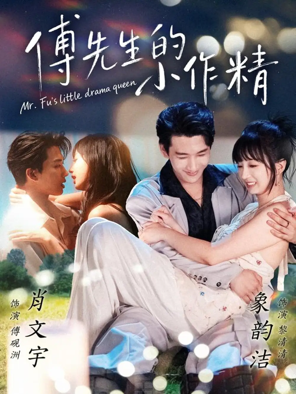 短剧《傅先生的小作精》高清完整版全集免费在线观看