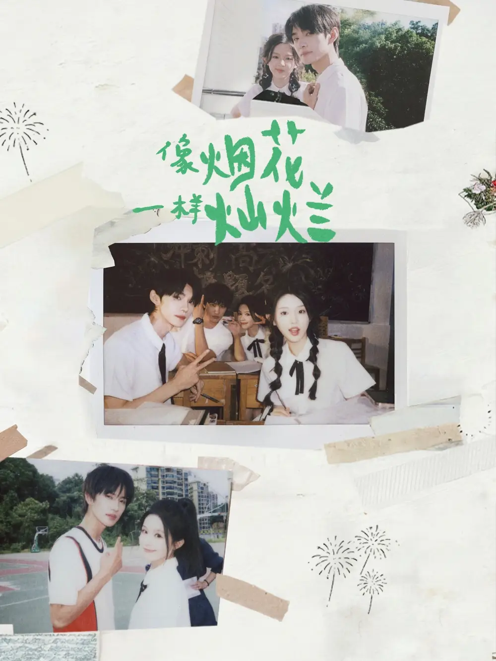 短剧《像烟花一样灿烂》高清完整版全集免费在线观看