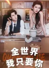 短剧《全世界我只要你》高清完整版全集免费在线观看