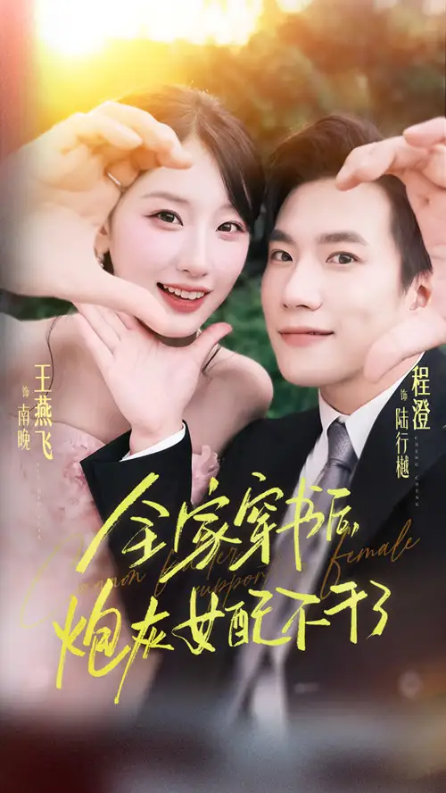 短剧《全家穿书后炮灰女配不干了》高清完整版全集免费在线观看