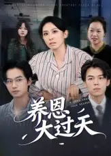 短剧《养恩大过天》高清完整版全集免费在线观看