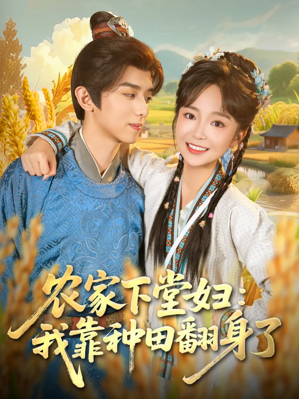 短剧《农家下堂妇：我靠种田翻身了》高清完整版全集免费在线观看