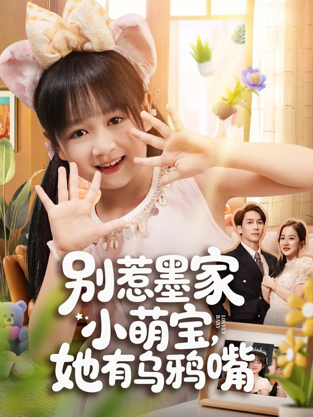 短剧《别惹墨家小萌宝，她有乌鸦嘴》高清完整版全集免费在线观看