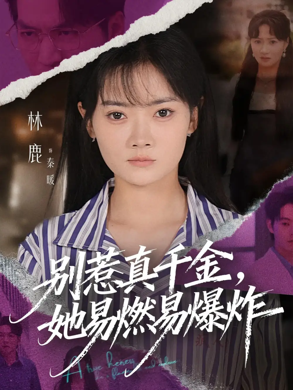 短剧《别惹真千金她易燃易爆炸》高清完整版全集免费在线观看