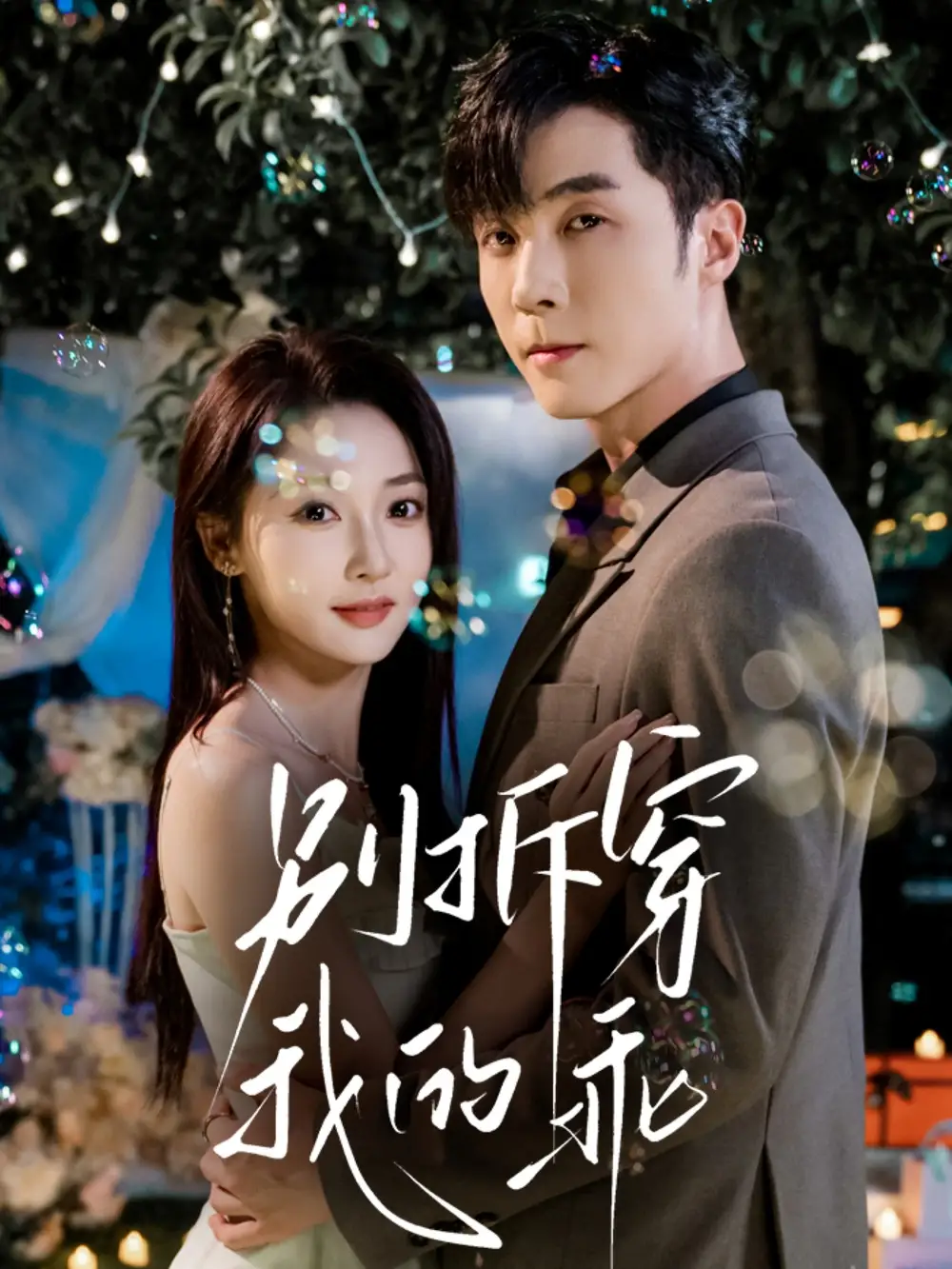 别拆穿我的乖（69集）李胜杰＆李若琪海报