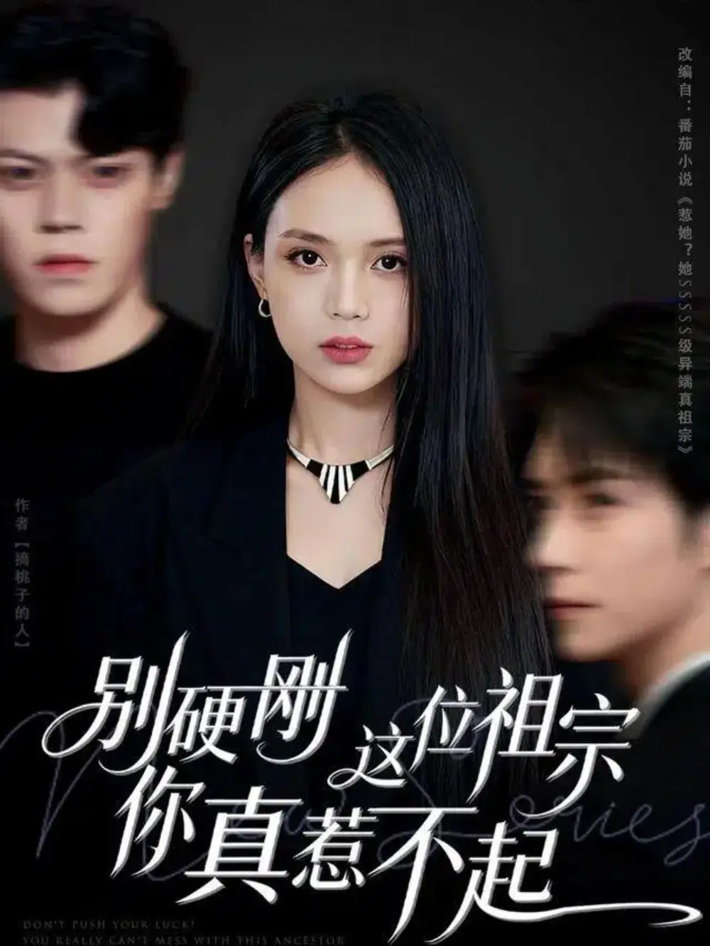 别硬刚这位祖宗你真惹不起（87集）夏锦沐&尹月海报