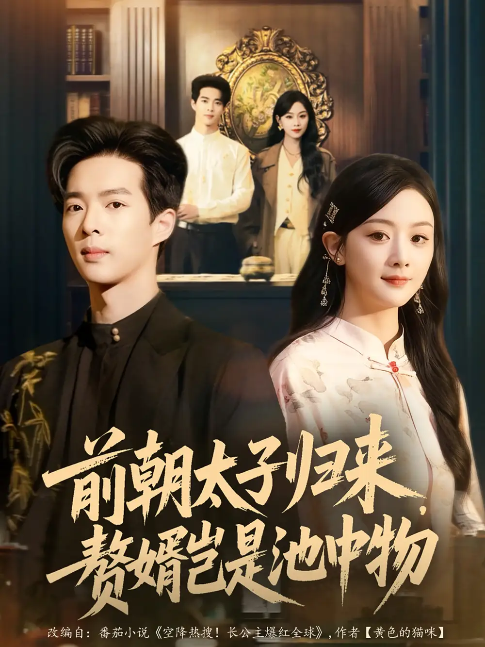 短剧《前朝太子归来，赘婿岂是池中物》高清完整版全集免费在线观看