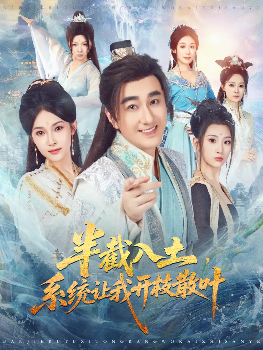 短剧《半截入土，系统让我开枝散叶》高清完整版全集免费在线观看