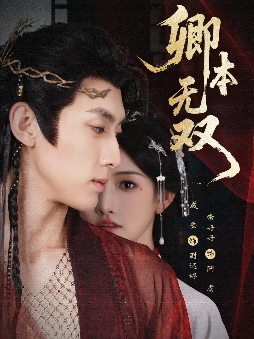 短剧《卿本无双》高清完整版全集免费在线观看