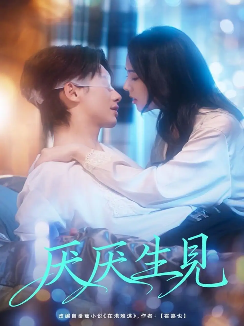 短剧《厌厌生见》高清完整版全集免费在线观看