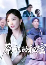 短剧《原配的秘密》高清完整版全集免费在线观看