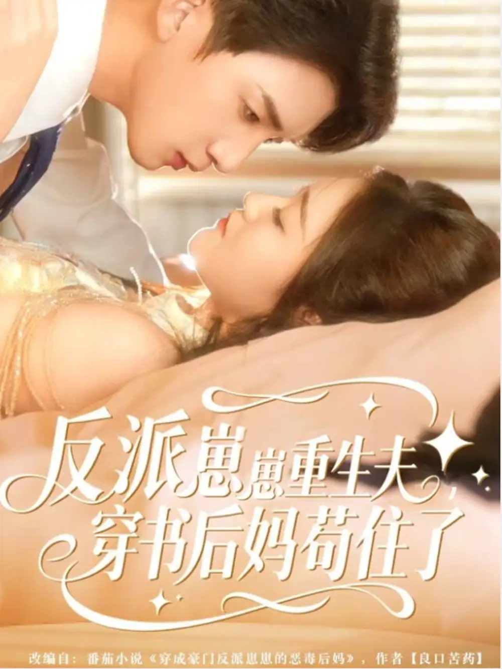 反派崽崽重生夫,穿书后妈苟住了(80集)张子尧&姜恺琳高清海报图片 反派崽崽重生夫,穿书后妈苟住了(80集)张子尧&姜恺琳海报