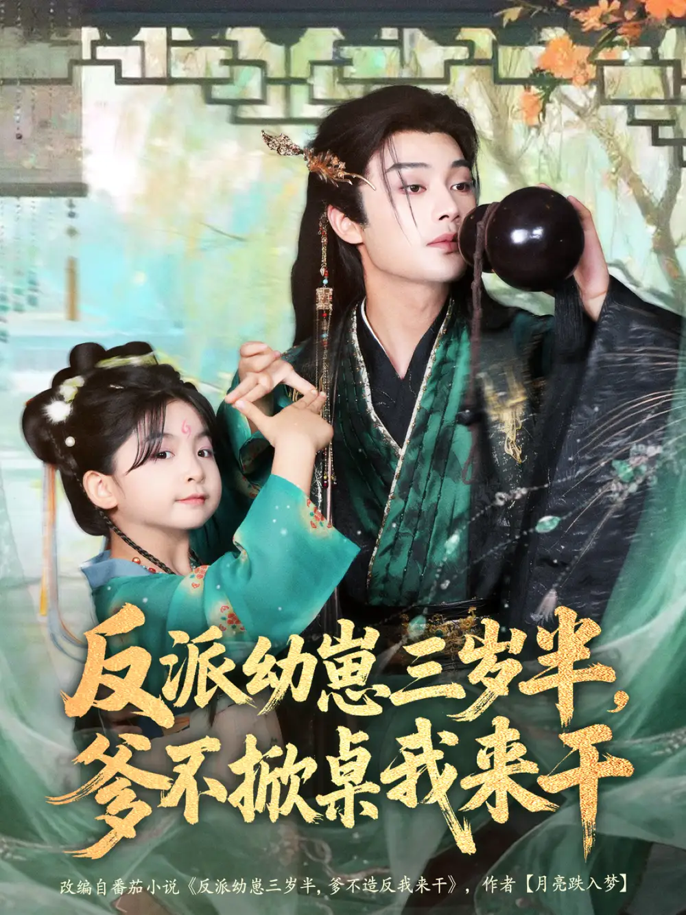 短剧《反派幼崽三岁半，爹不掀桌我来干》高清完整版全集免费在线观看