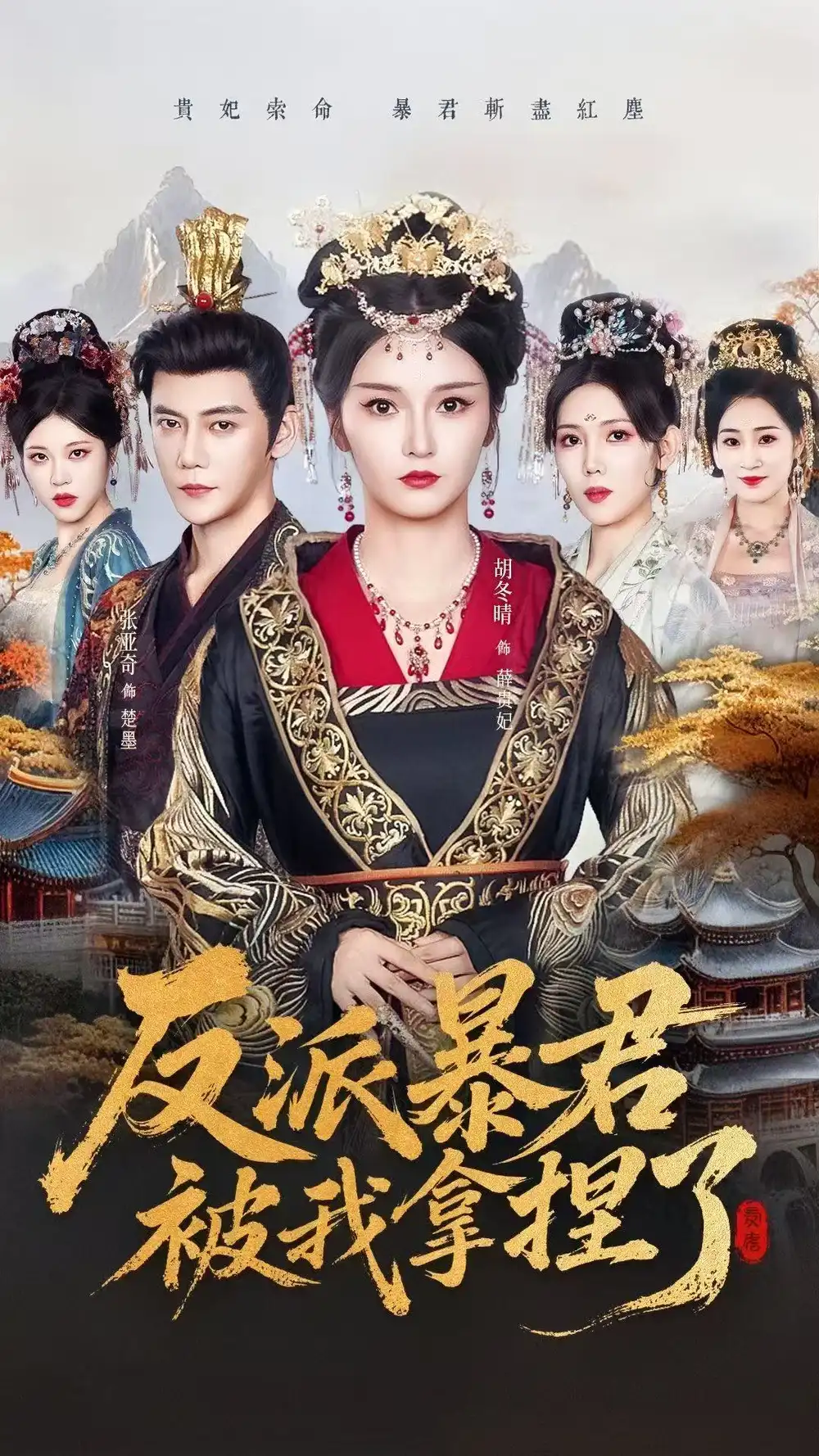 短剧《反派暴君被我拿捏了》高清完整版全集免费在线观看