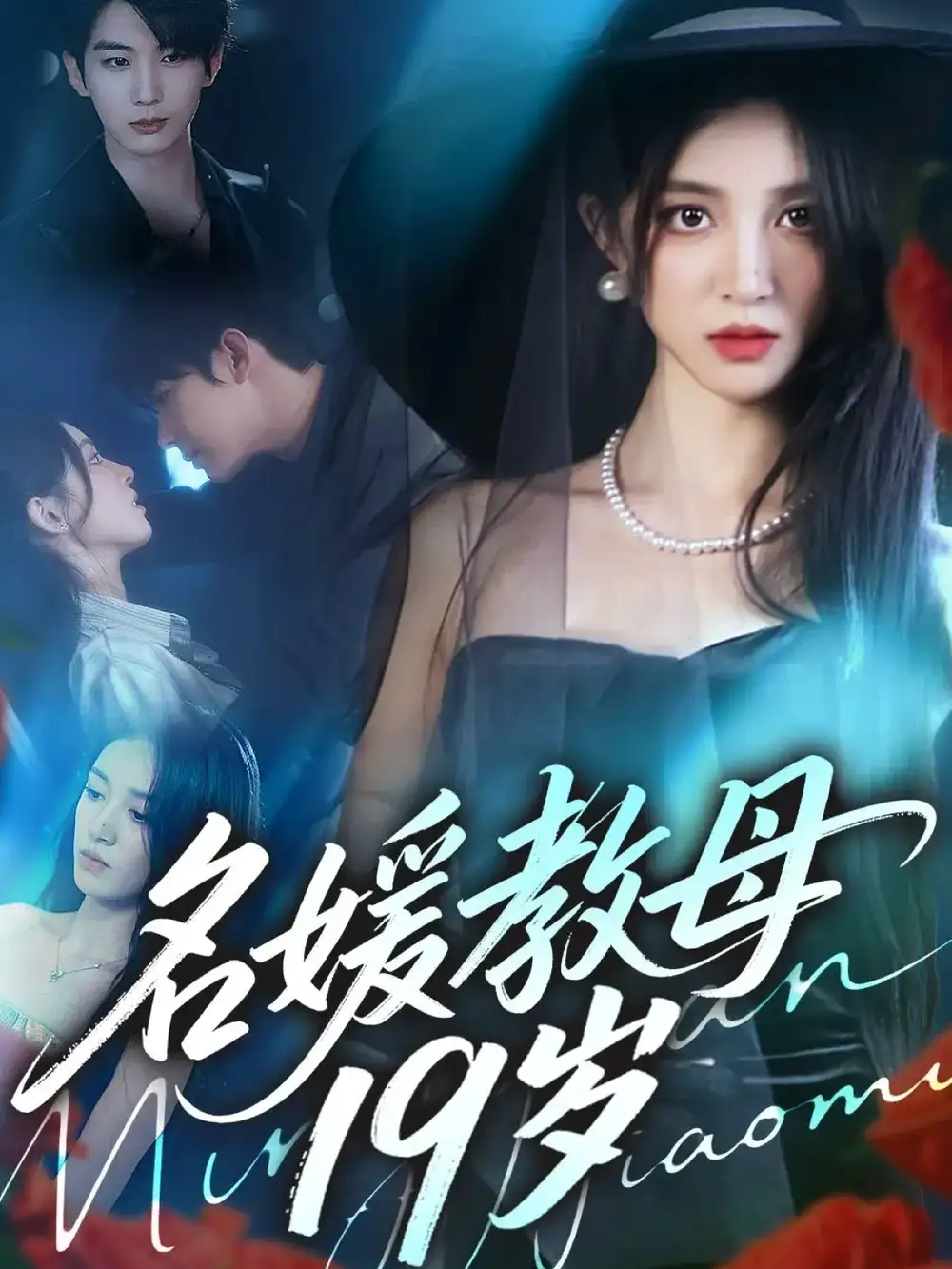 短剧《名媛教母19岁》高清完整版全集免费在线观看