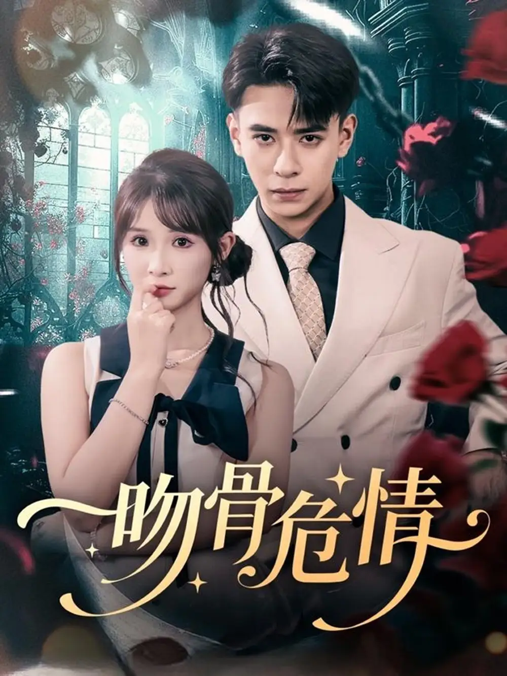 短剧《吻骨危情》高清完整版全集免费在线观看