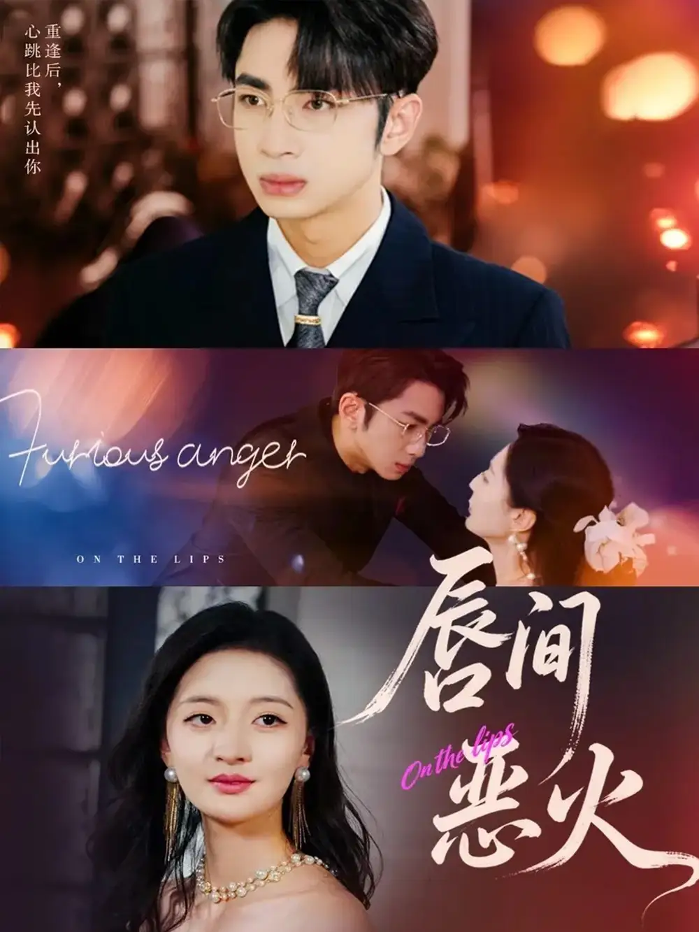 短剧《唇间恶火》高清完整版全集免费在线观看