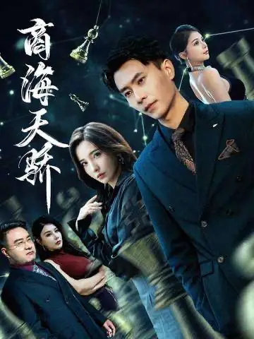 短剧《商海天骄》高清完整版全集免费在线观看