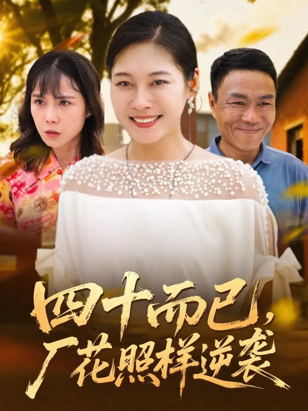 短剧《四十而已，厂花照样逆袭》高清完整版全集免费在线观看