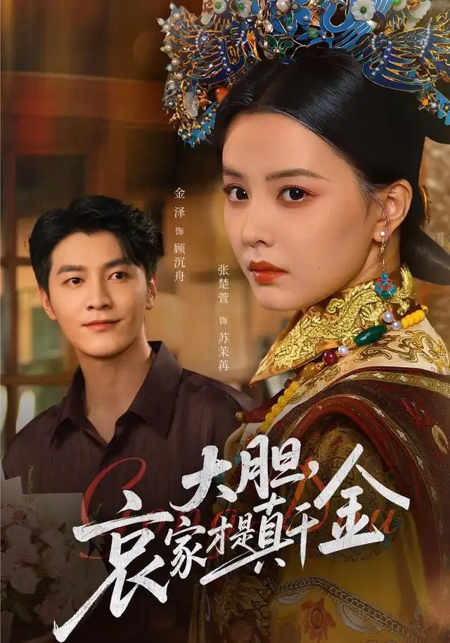 短剧《大胆哀家才是真千金》高清完整版全集免费在线观看