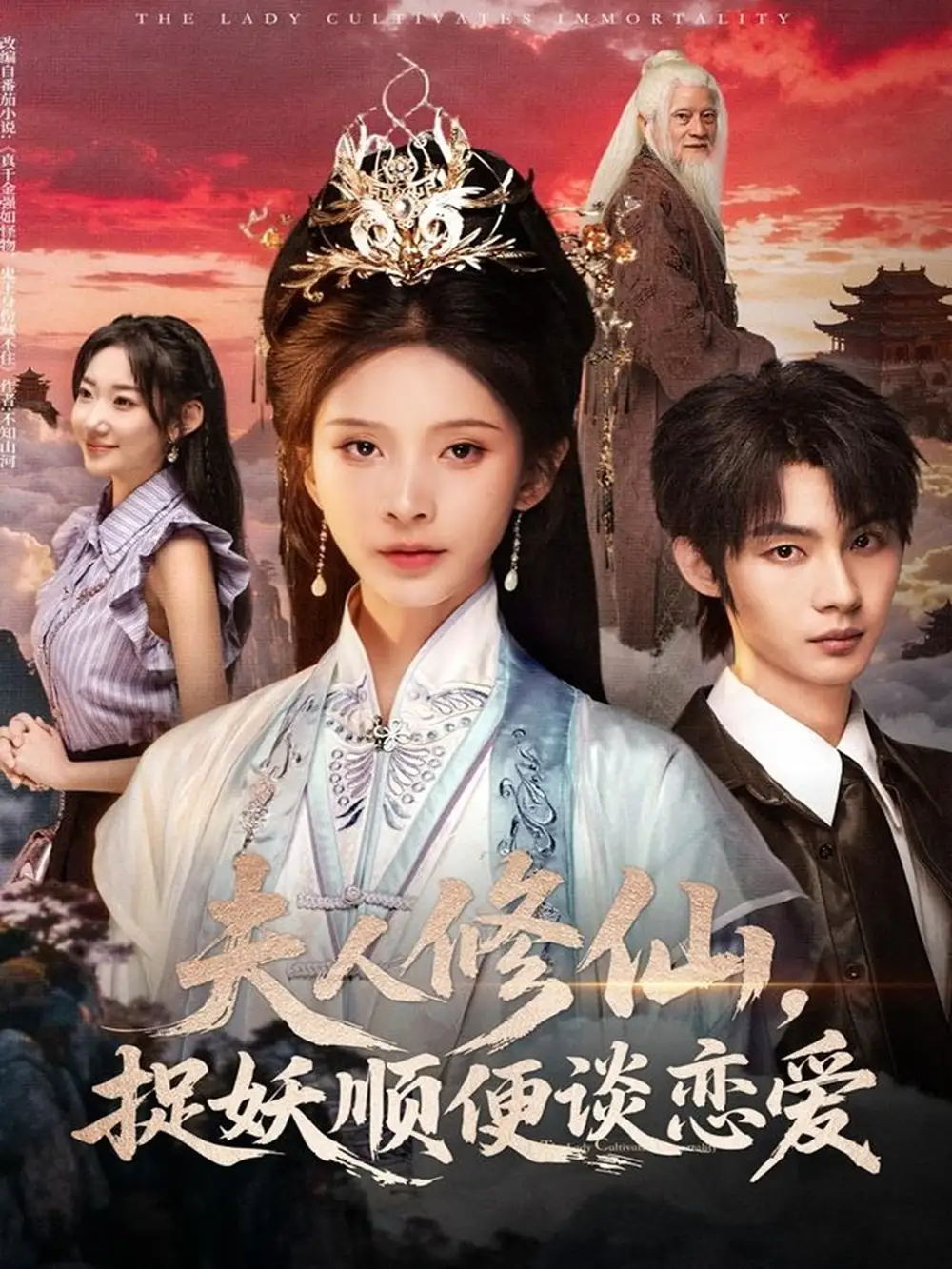 短剧《夫人修仙，捉妖顺便谈恋爱》高清完整版全集免费在线观看