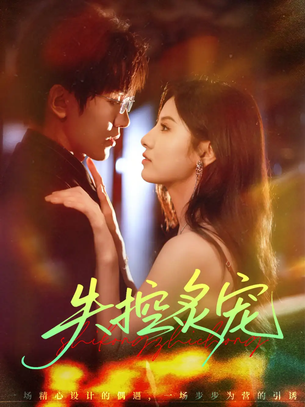 失控炙宠(72集)胡家豪&王槿高清海报图片 失控炙宠(72集)胡家豪&王槿海报