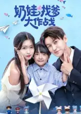 短剧《奶娃找爹大作战》高清完整版全集免费在线观看