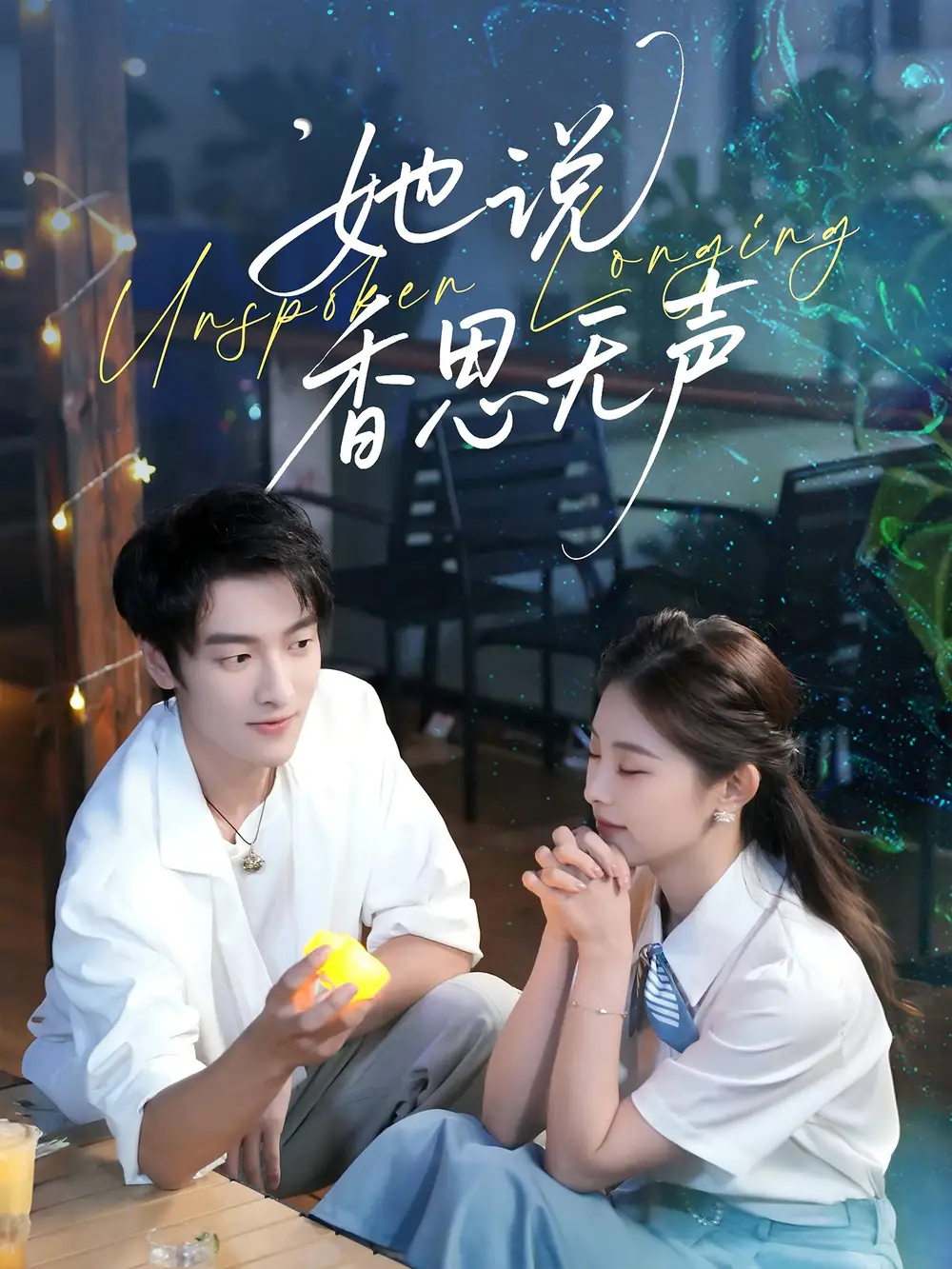 短剧《她说香思无声》高清完整版全集免费在线观看