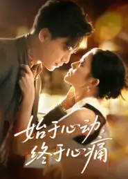 短剧《始于心动，终于心痛》高清完整版全集免费在线观看