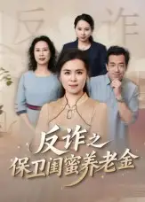 短剧《姐妹的正义&反诈之保卫闺蜜养老金》高清完整版全集免费在线观看