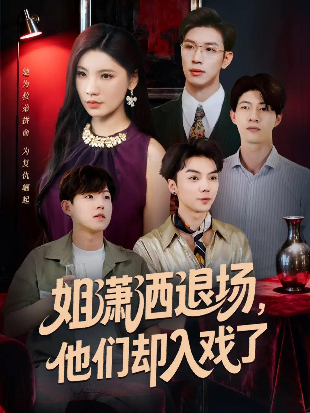 姐潇洒退场，他们却入戏了（70集）刘倩宇＆杨文海报