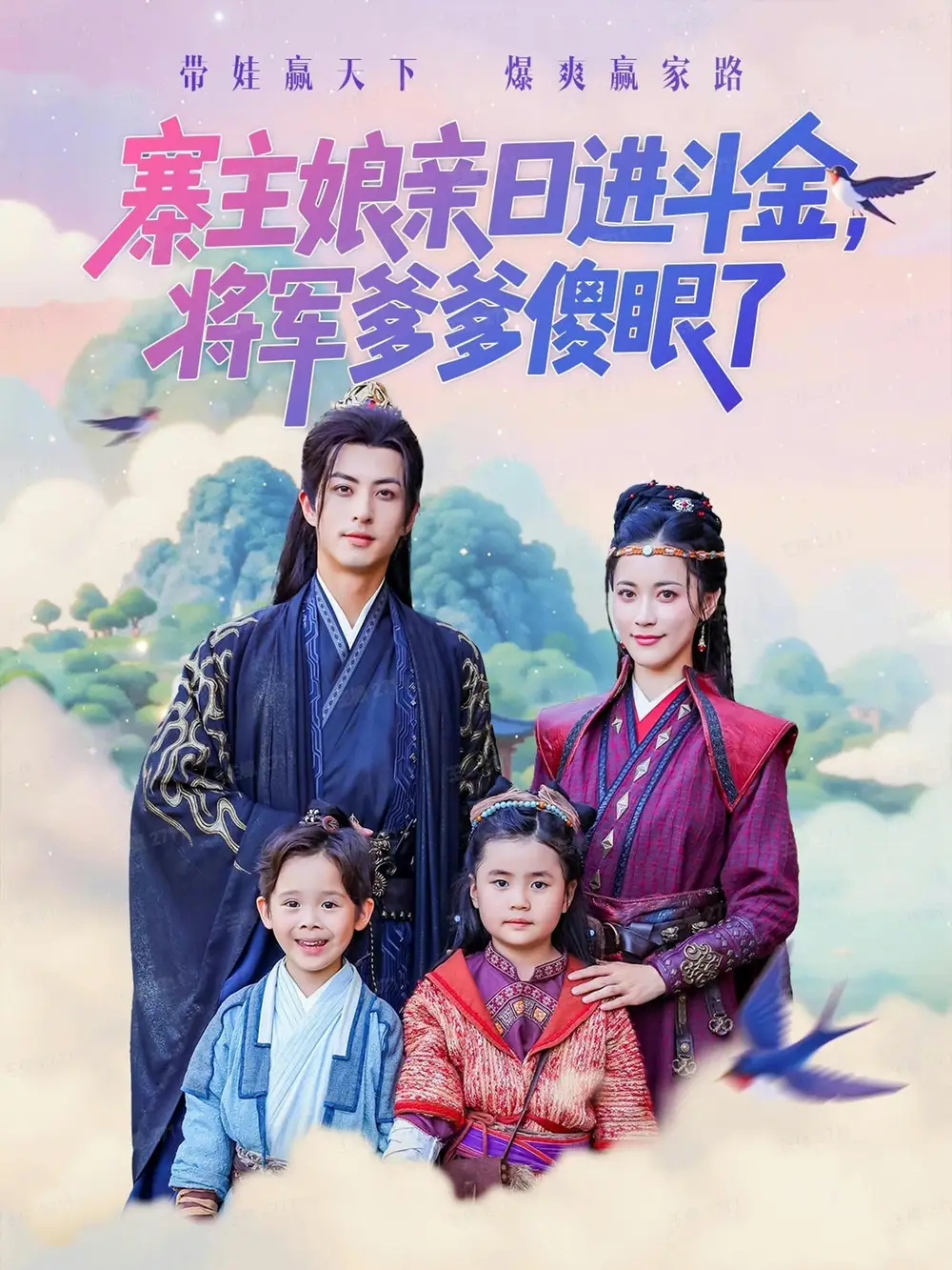 短剧《寨主娘亲日进斗金将军爹爹傻眼了》高清完整版全集免费在线观看