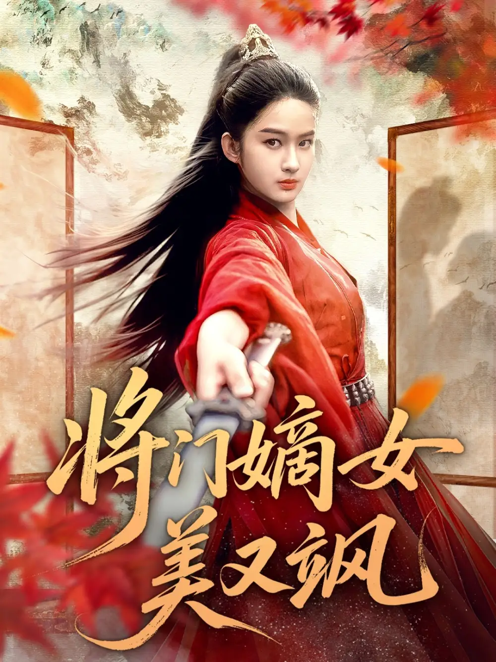 短剧《将门嫡女美又飒》高清完整版全集免费在线观看