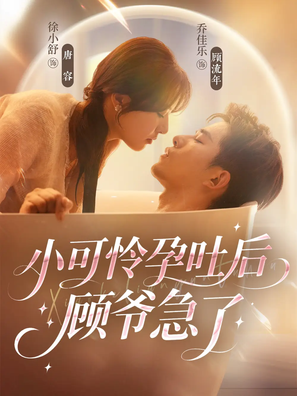 短剧《小可怜孕吐后顾爷急了》高清完整版全集免费在线观看