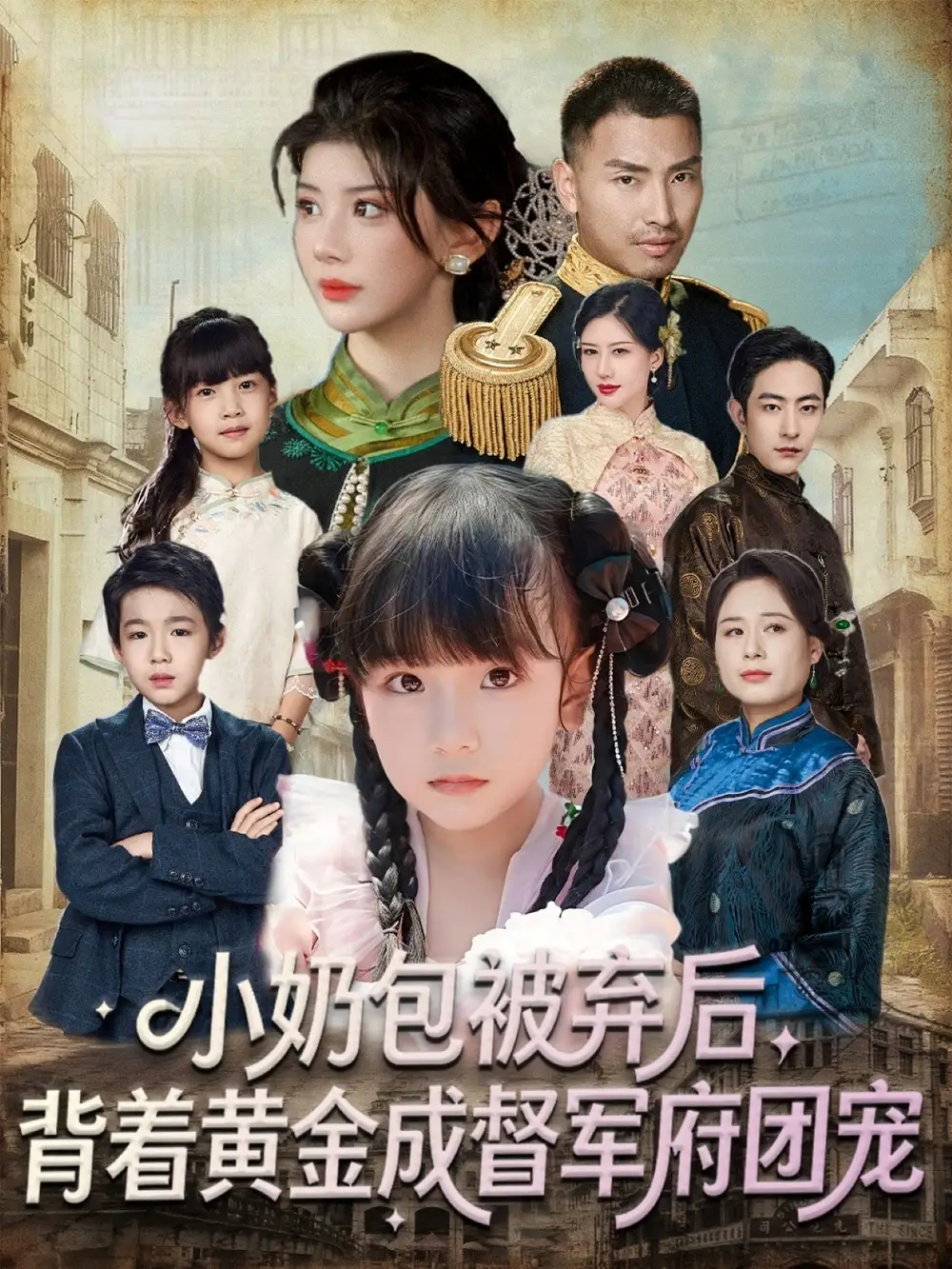 短剧《小奶包被弃后，背着黄金成督军府团宠》高清完整版全集免费在线观看