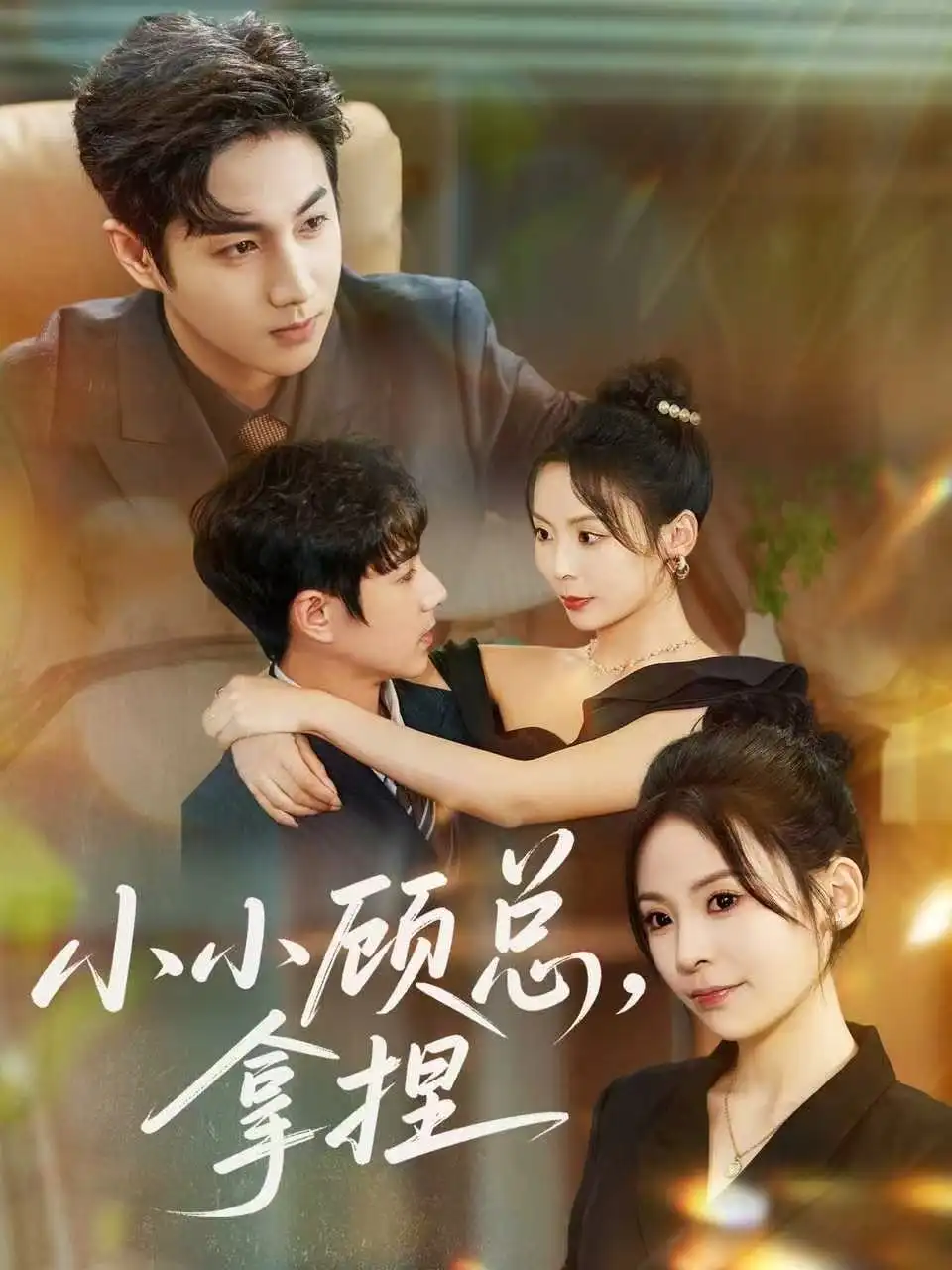 短剧《小小顾总拿捏》高清完整版全集免费在线观看