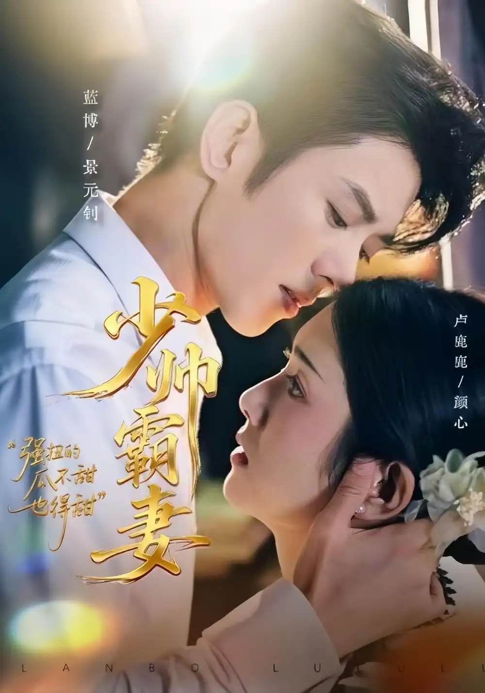 短剧《少帅霸妻，强扭的瓜不甜也得甜》高清完整版全集免费在线观看