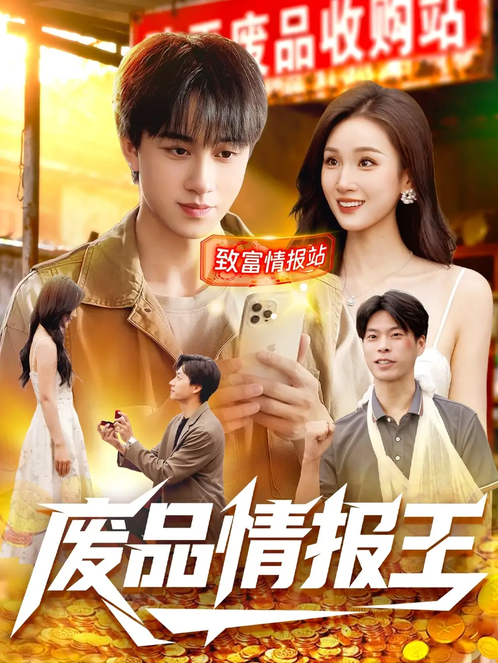 短剧《废品情报王》高清完整版全集免费在线观看