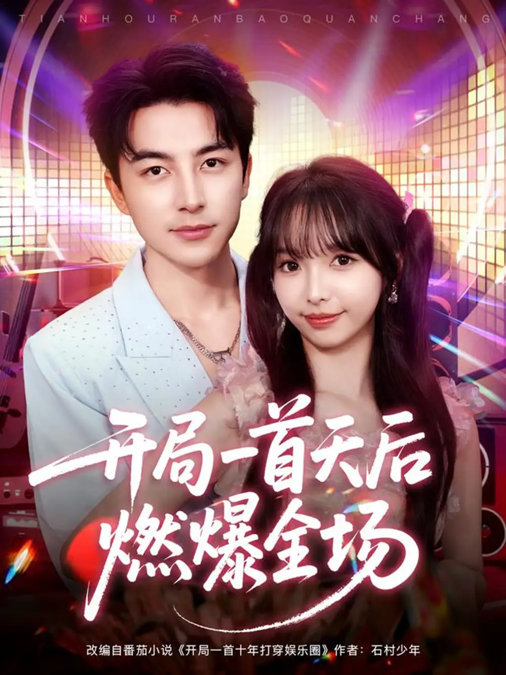 短剧《开局一首天后燃爆全场》高清完整版全集免费在线观看