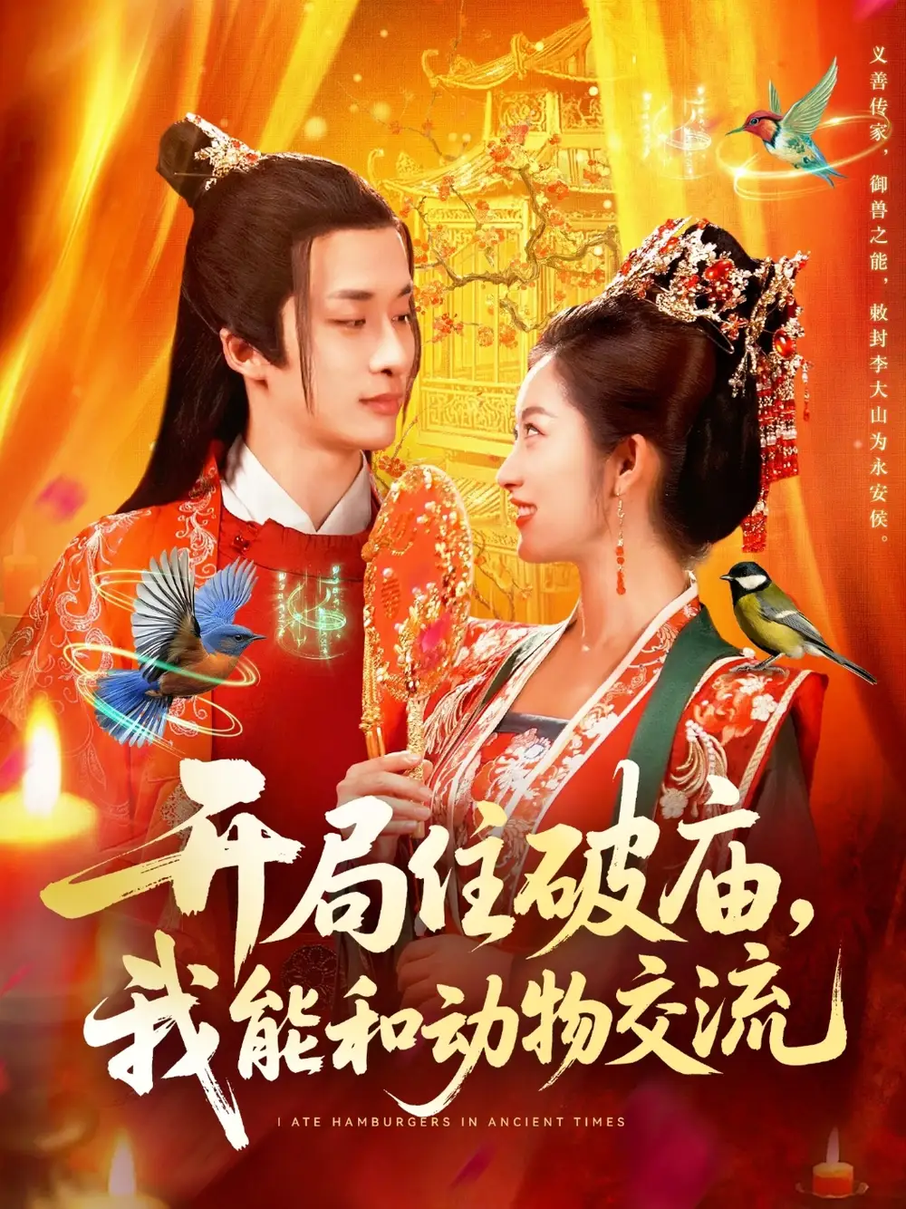 短剧《开局住破庙，我能和动物交流》高清完整版全集免费在线观看