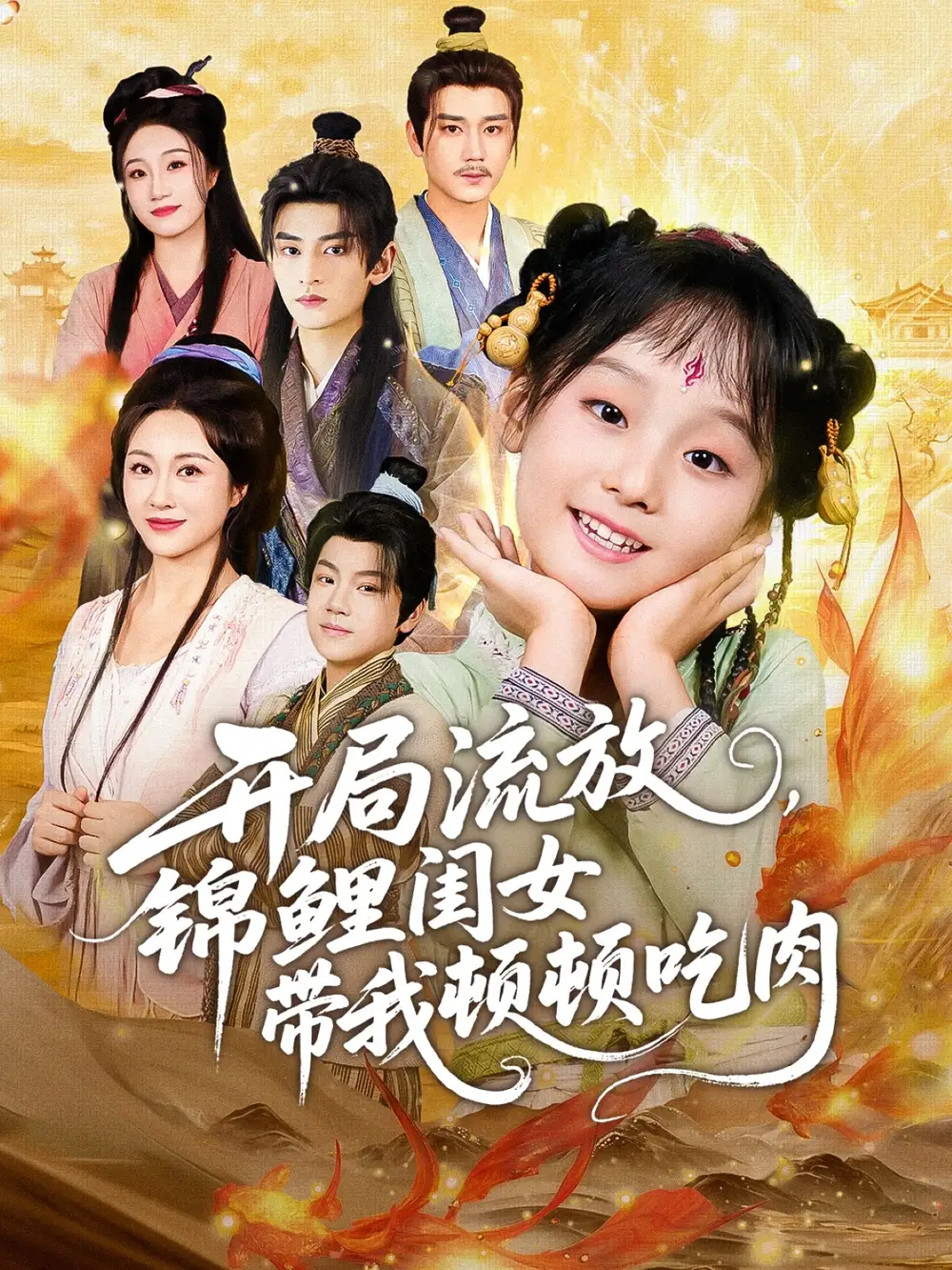 短剧《开局流放，锦鲤闺女带我顿顿吃肉》高清完整版全集免费在线观看