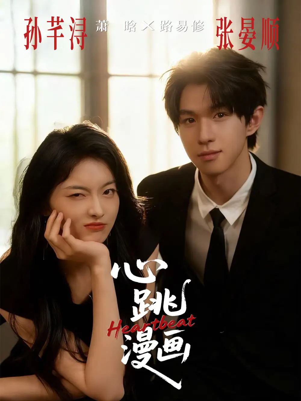 短剧《心跳漫画》高清完整版全集免费在线观看