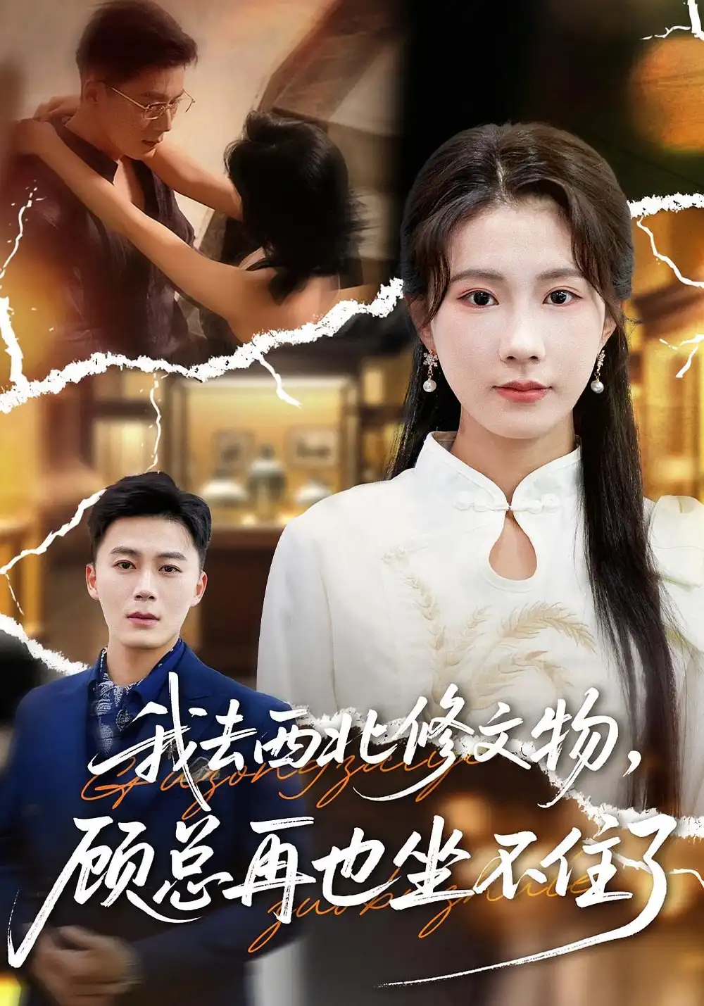 短剧《我去西北修文物，顾总再也坐不住了》高清完整版全集免费在线观看