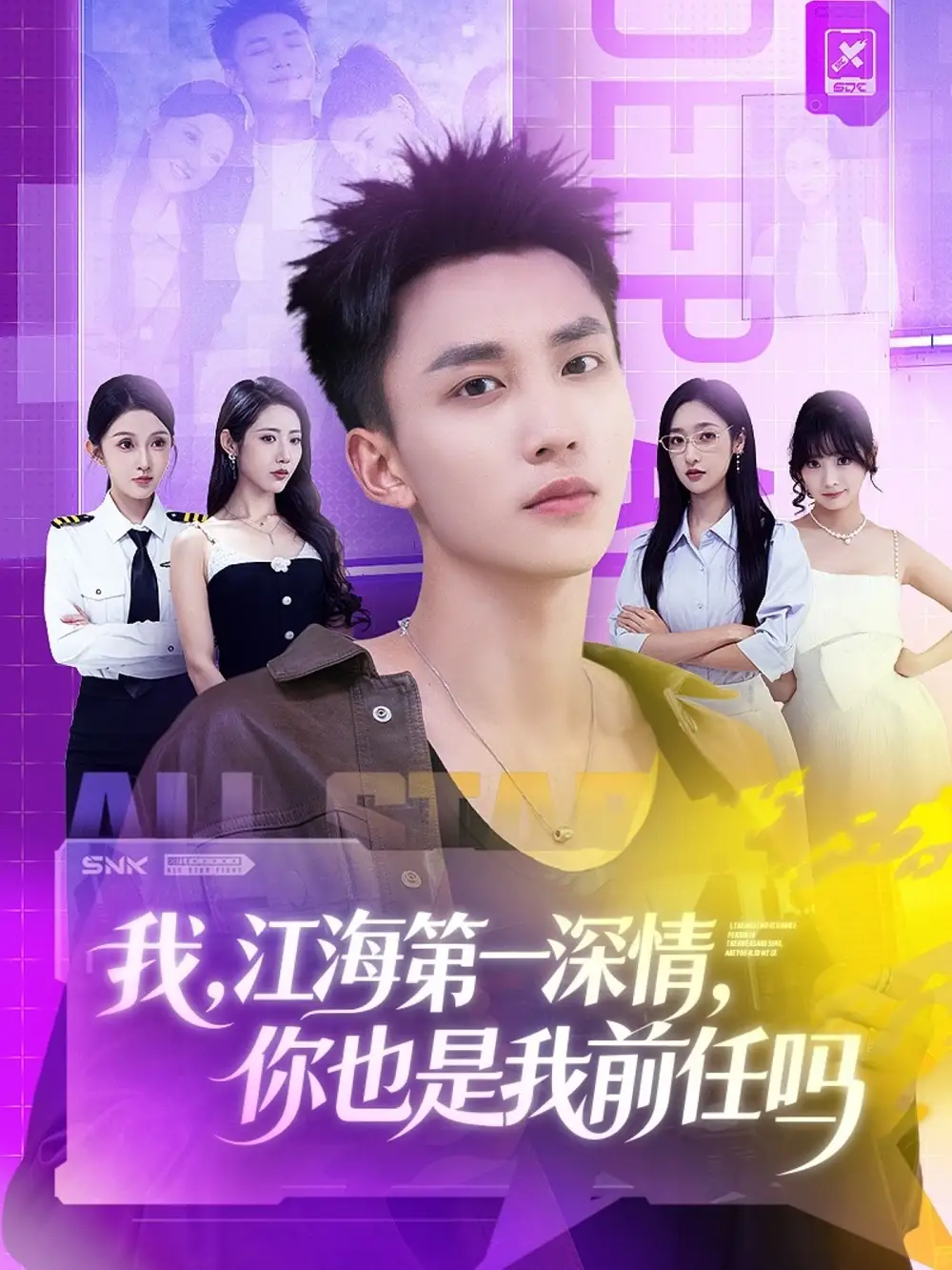 短剧《我江海第一深情你也是我前任吗》高清完整版全集免费在线观看