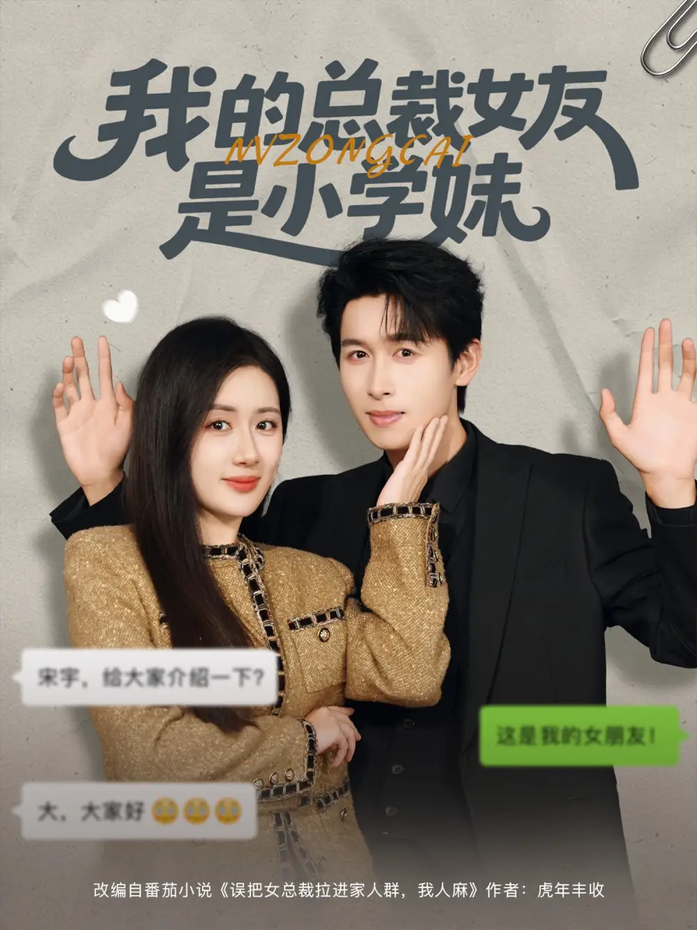 短剧《我的总裁女友是小学妹》高清完整版全集免费在线观看