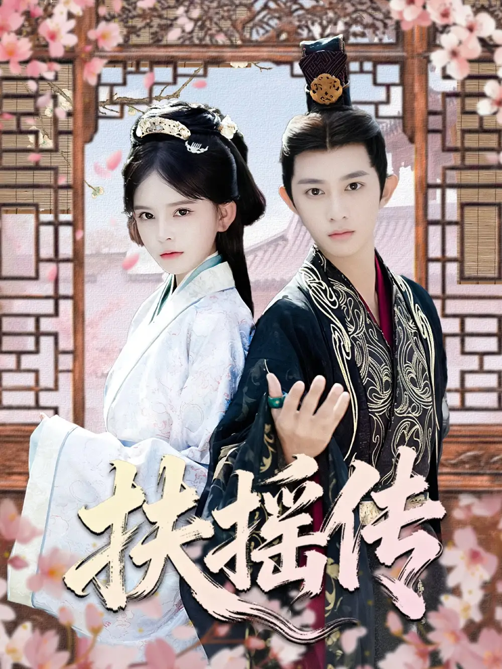 短剧《扶摇传》高清完整版全集免费在线观看