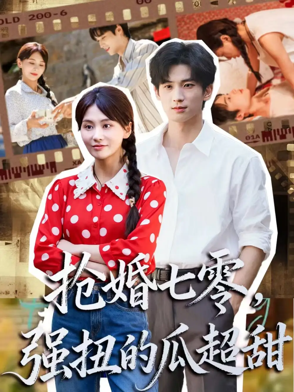 短剧《抢婚七零强扭的瓜超甜＆娇夫命苦，娶回家做老公就好啦》高清完整版全集免费在线观看