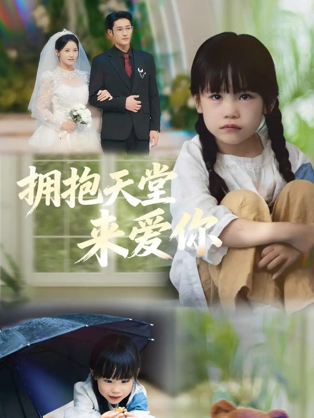 短剧《拥抱天堂来爱你》高清完整版全集免费在线观看