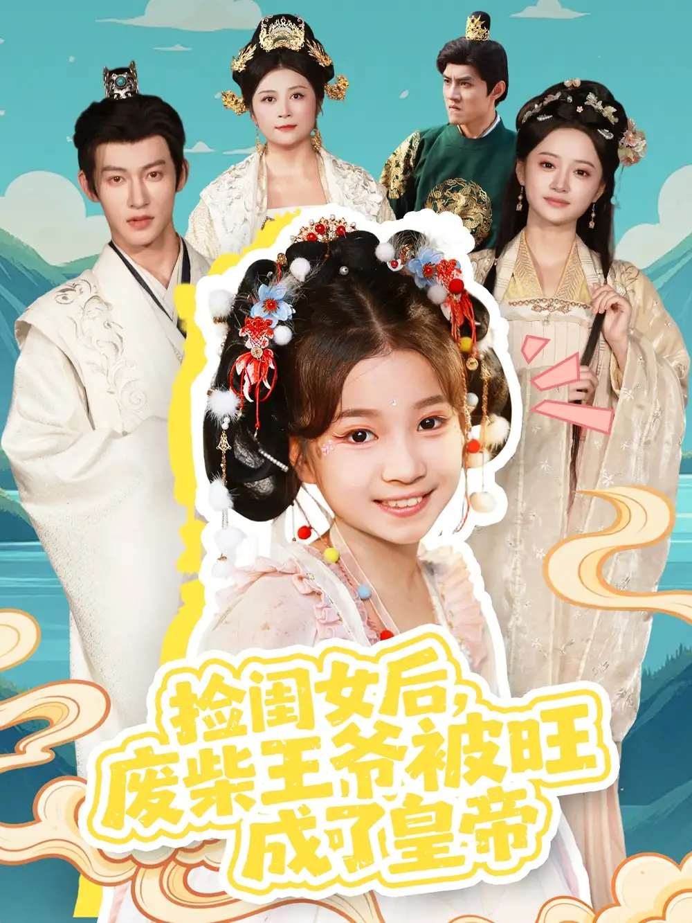 短剧《捡闺女后，废柴王爷被旺成了皇帝》高清完整版全集免费在线观看